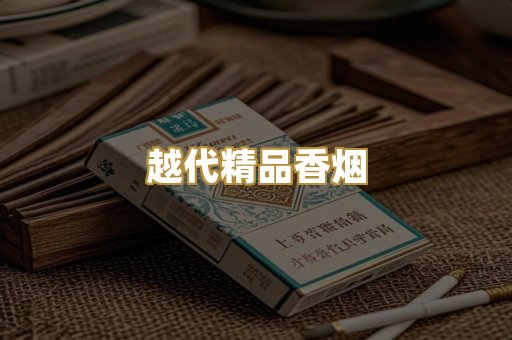 越代精品香烟