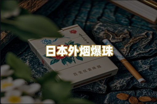 日本外烟爆珠