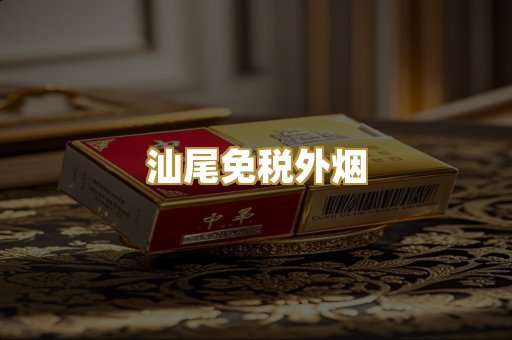 汕尾免税外烟